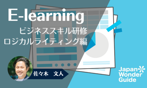 E-learning ビジネススキル研修　ロジカルライティング編