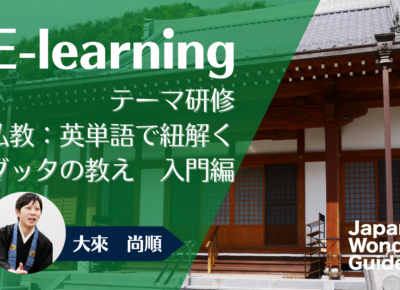 E-learning テーマ研修「仏教：英単語で紐解くブッタの教え　入門編」