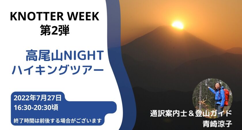 【KNOTTER限定】高尾山Nightハイキングツアー