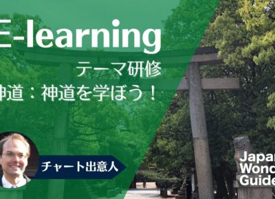E-learning テーマ研修「神道：神道を学ぼう！」
