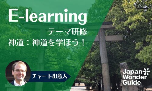 E-learning テーマ研修「神道：神道を学ぼう！」