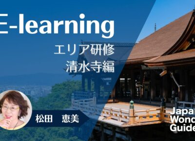 E-learning エリア研修　清水寺編