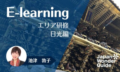 E-learning エリア研修　日光編
