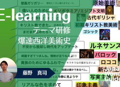E-learning テーマ研修「アート：爆速西洋美術史」