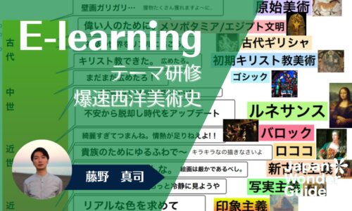 E-learning テーマ研修「アート：爆速西洋美術史」