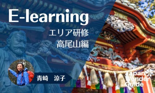 E-learning エリア研修　高尾山編