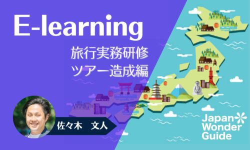 E-learning 旅行実務研修「ツアー造成」編