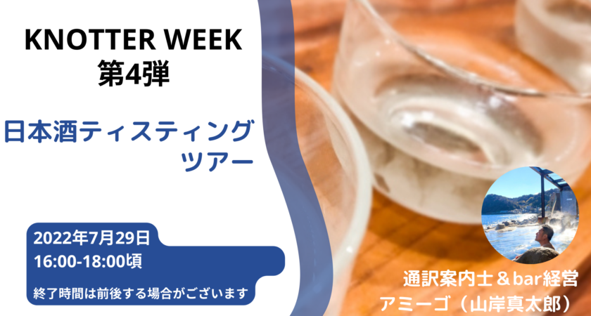 【KNOTTER限定】日本酒ティスティングツアー