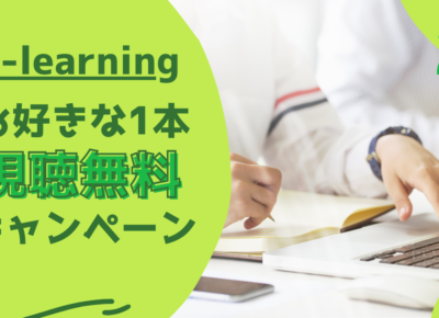 【限定8/15まで】E-learningお好きな1本視聴無料キャンペーン