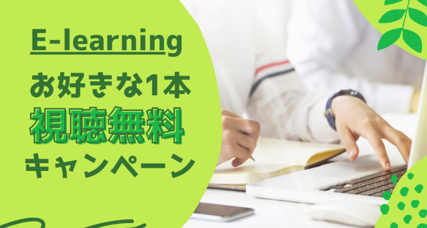 【限定8/15まで】E-learningお好きな1本視聴無料キャンペーン