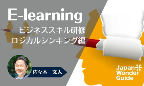 E-learning ビジネススキル研修　ロジカルシンキング編