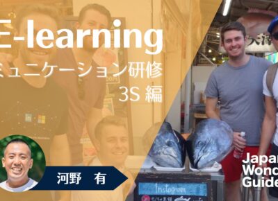 E-learning コミュニケーション研修　3S編