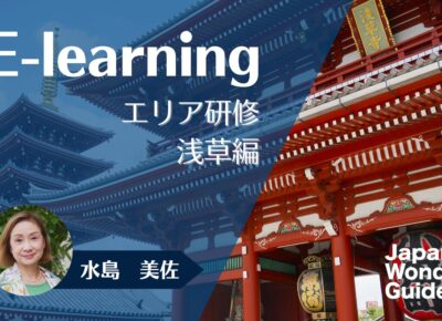 E-learning エリア研修　浅草編