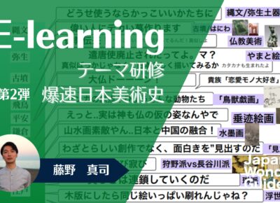 E-learning テーマ研修「アート：爆速日本美術史」