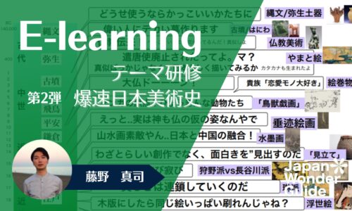 E-learning テーマ研修「アート：爆速日本美術史」