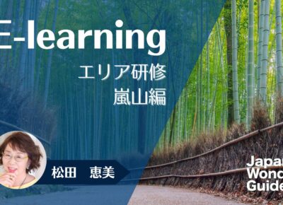 E-learning エリア研修　嵐山編