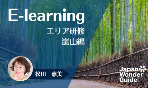 E-learning エリア研修　嵐山編
