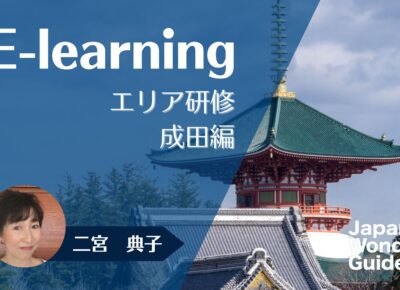 E-learning エリア研修　成田編