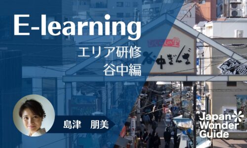 E-learning エリア研修　谷中編