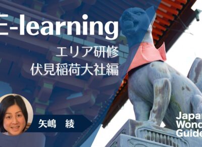 E-learning エリア研修　伏見稲荷大社編
