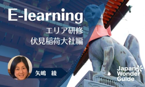 E-learning エリア研修　伏見稲荷大社編