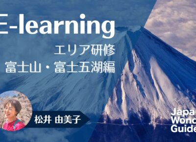 E-learning エリア研修　富士山・富士五湖編