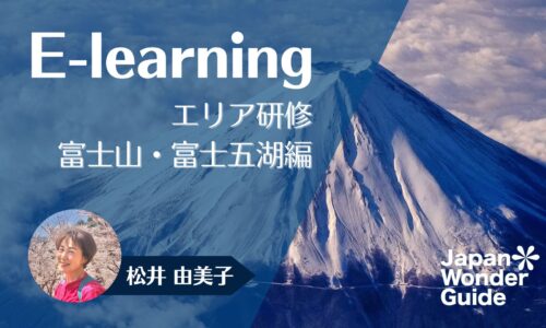 E-learning エリア研修　富士山・富士五湖編