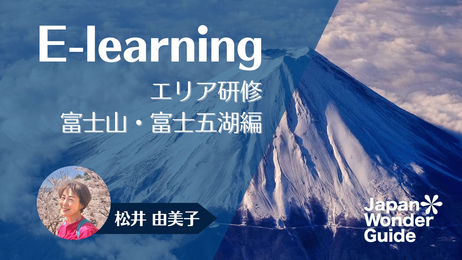 E-learning エリア研修　富士山・富士五湖編