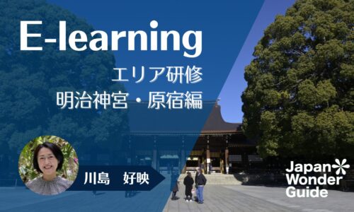 E-learning エリア研修　明治神宮・原宿編