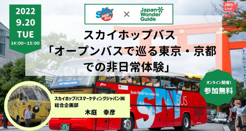 メンバー限定】スカイホップバス「オープンバスで巡る東京・京都での非日常体験」