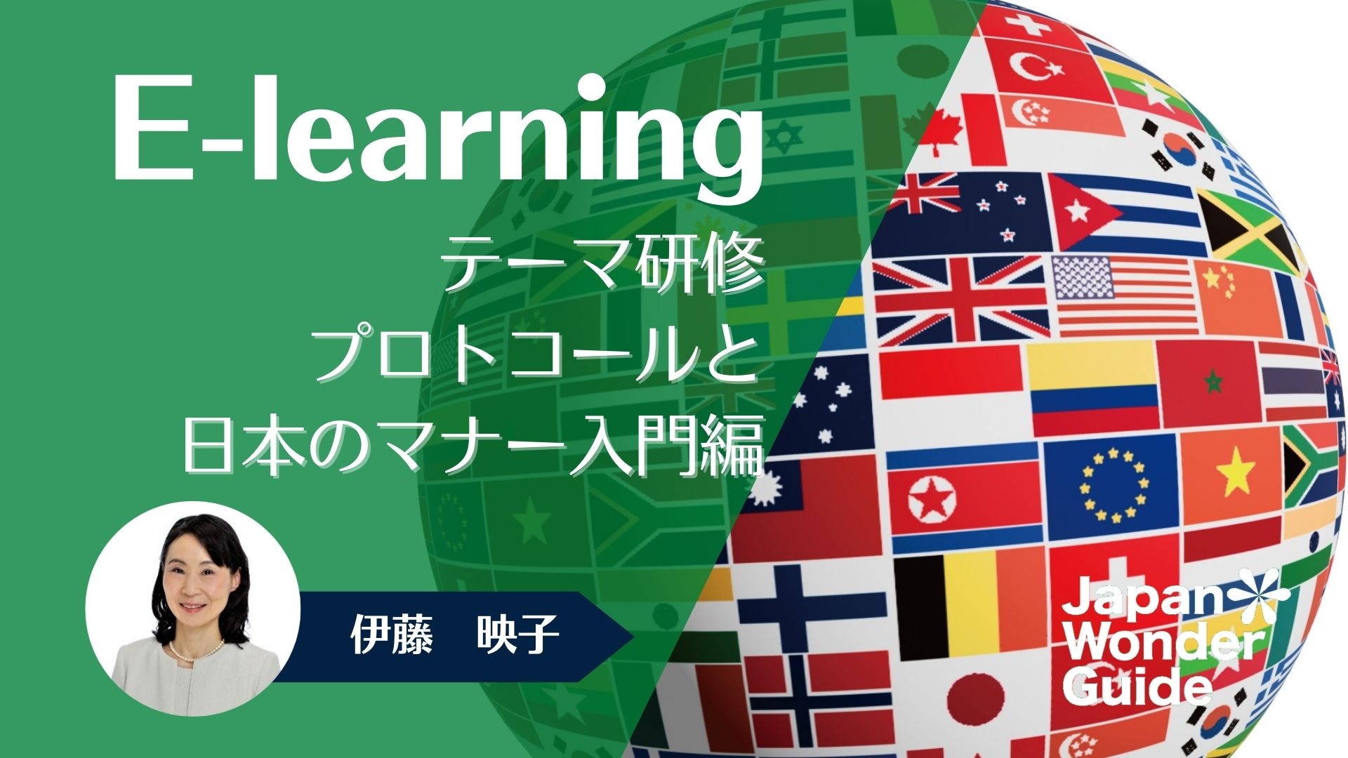 E-learning テーマ研修　プロトコールと日本のマナー入門編