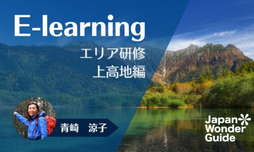 E-learning エリア研修　上高地編