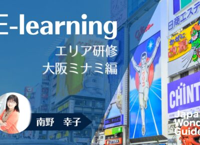 E-learning エリア研修　大阪ミナミ編