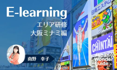 E-learning エリア研修　大阪ミナミ編