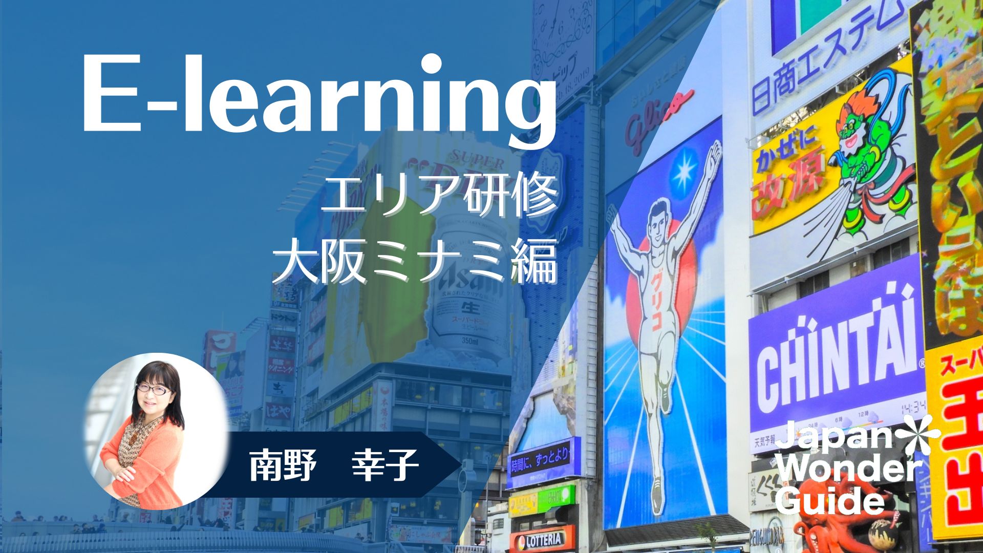 E-learning エリア研修　大阪ミナミ編