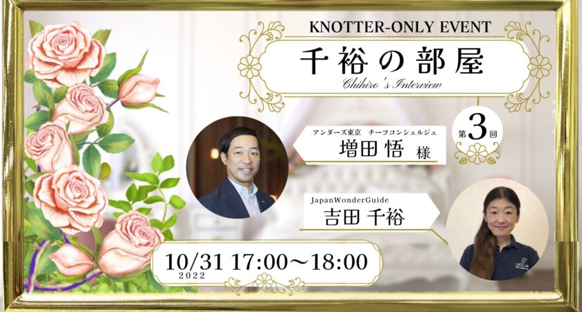 KNOTTER限定イベント】Chihiro’s Room #003　＠アンダーズ東京　増田 悟様