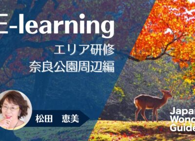 E-learning エリア研修　奈良公園周辺編