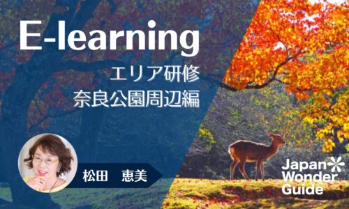 E-learning エリア研修　奈良公園周辺編