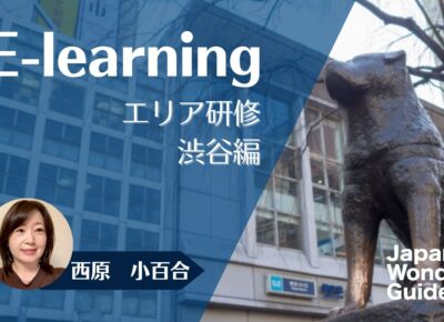 E-learning エリア研修　渋谷編
