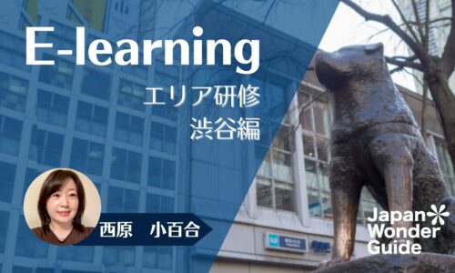 E-learning エリア研修　渋谷編