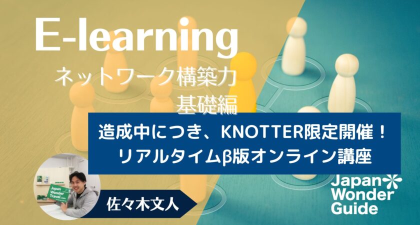 KNOTTER限定：ネットワークの構築の仕方について話しませんか？