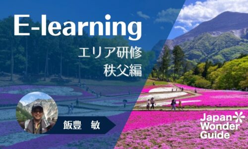 E-learning エリア研修　秩父編