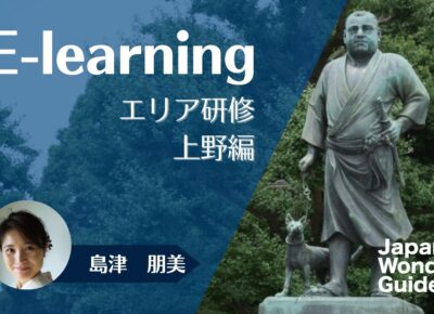 E-learning エリア研修　上野編
