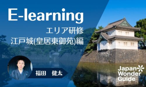 E-learning エリア研修　江戸城編