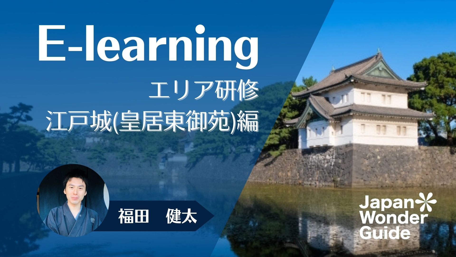 E-learning エリア研修　江戸城編