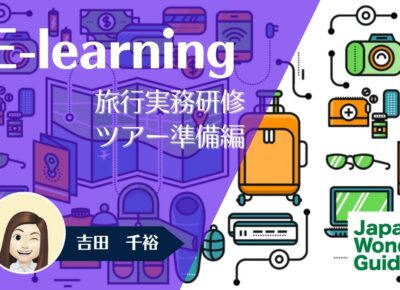 E-learning 旅行実務研修「ツアー準備」編