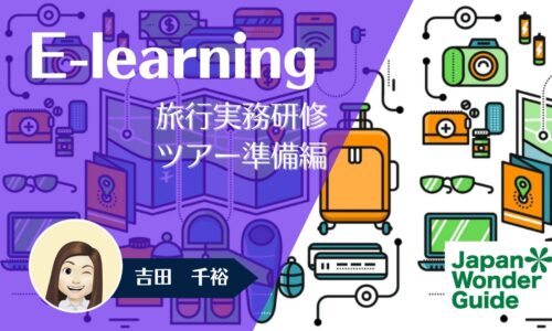 E-learning 旅行実務研修「ツアー準備」編
