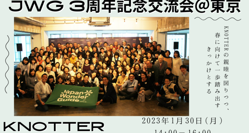 JWG3周年記念交流会＠東京のご案内【2023年1月30日】
