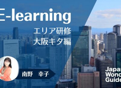 E-learning エリア研修　大阪キタ編