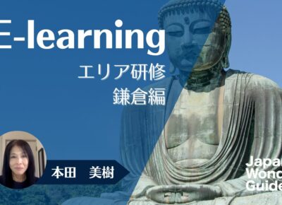 E-learning エリア研修　鎌倉編